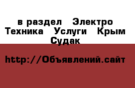  в раздел : Электро-Техника » Услуги . Крым,Судак